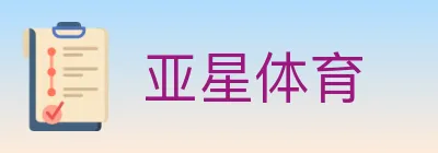 亚星体育 logo